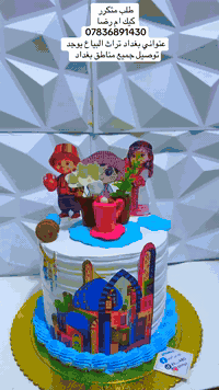 كيك نور الهدى للحجز  ع الخاص او الواتس آب *********** يوجد توصيل جميع مناطق بغداد  يوجد لدينا طريقه دفع ع الماستر وطريقه التوصيل بلي•
