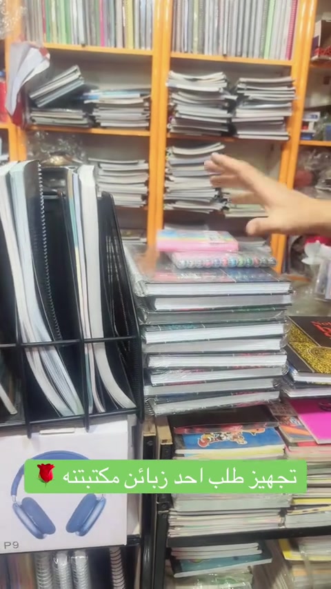 تتوفر لدى مكتبه السيد +توصيل متوفر لباب البيت  ________________________________ الملازم والقرطاسيه  ولعب الاطفال  ______________________________________ العنوان :بغداد مدينه الصدر بداخل سوك الكياره فرع المكاتب  مكتبه السيد عدنان بادارة سيد عدنان  للتواصل والاستفسار واتساب*********** *********** *********** ___________________________________ او انستقرام hd_were #foryoupage #fyp #tikktok #viral #foryou 
