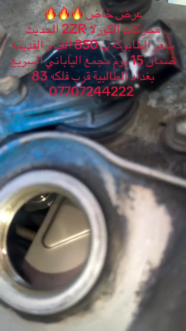 عرض خاص 🔥🔥🔥🔥
محركات كورلا 2ZR سعر الطابوكه صار يمنه فقط ب 850 الف و القديمه وضمان 15 يوم 
مجمع الياباني السريع بغداد الطالبية قرب فلكه 83 لحك قبل لا تخلص الكميه 
*********** // *********** 🔥🔥
