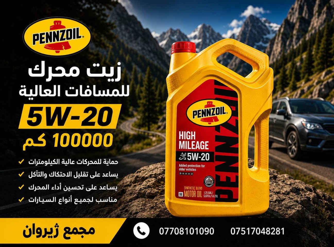 ​🚗 هل تبحث عن أفضل حماية وأعلى أداء لسيارتك؟ لقد وفرنا لك نوعين ممتازين من الزيوت:
🛠️ النوع الأول: Pennzoil High Mileage 5W-20

​🛢️ النوع الثاني: PETROMERICA Full Synthetic Ultra SAE 0W-20

​💎 كلا النوعين يضمنان لك كفاءة عالية لمسافة تصل إلى 10,000 كيلومتر، وموصى بهما لمختلف أنواع السيارات.

​📅 تفضلوا بزيارتنا في كركوك "مجمع ژیروان" للشراء، أو للاستفسار يرجى الاتصال بنا على الأرقام التالية:

​📞 ***********

​📞 ***********
