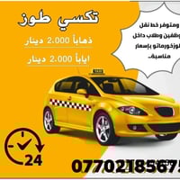 تكسي ٢٤ ساعة • داخل وخارج • طوز خورماتو