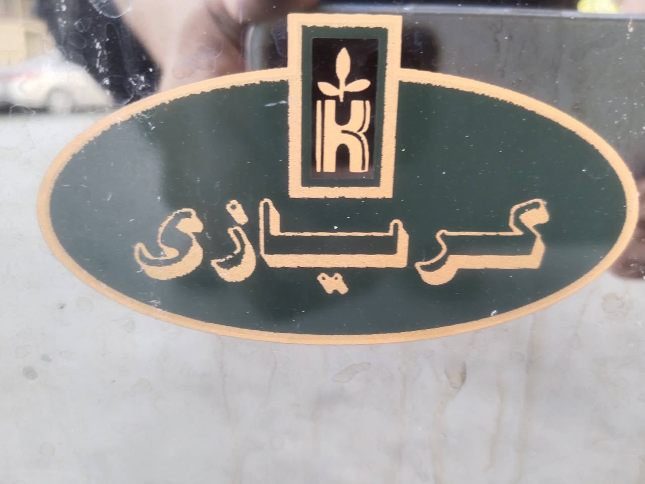 طباخ كريازي 5 عيون اخو الجديد سعر 250 الف للتواصل ***********
