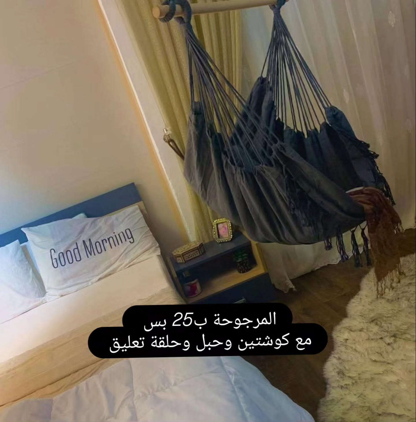 المرجوحة البوهيمي مصنوعه من قماش قطني متين
❤️‍🔥 تناسب كل ركن بالمنزل وتتحمل وزن 120 كيلو
❤️‍🔥متوفره بثلاث الوان حياديه (اسود،اوف وايت،رصاصي)
❤️‍🔥ياتي مع المرجوحه كوشتين وحبل وحلقه للتعليق 
❤️‍🔥كل هذا الجمال  سعره 25 الف بس 
❤️‍🔥متوفر توصيل لجميع محافظات العراق


**إذا كنت صاحب هذا الإعلان وتريد حذفه لأي سبب، رجاءا أرسل رسالة إلى الدعم الفني**