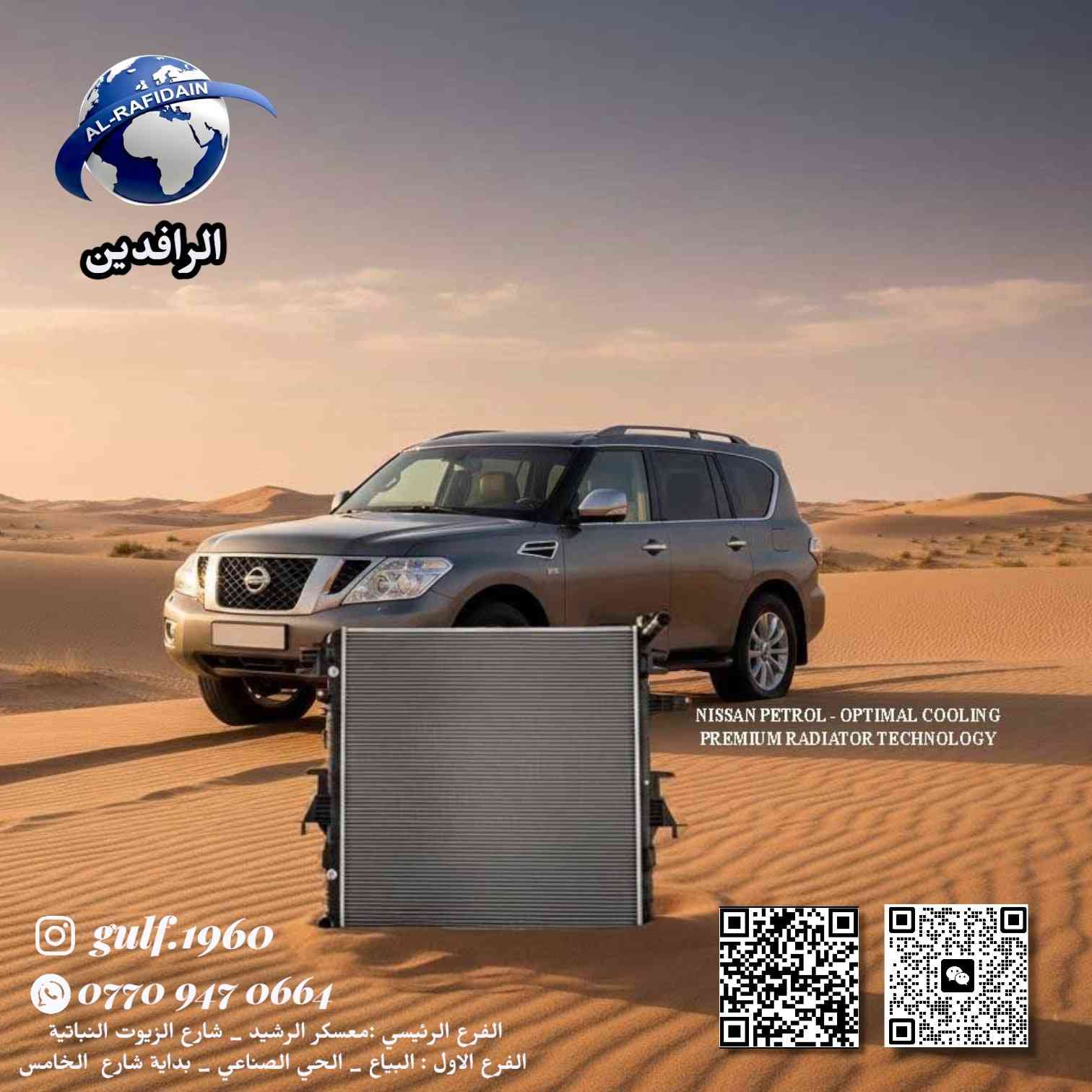 🔥راديترات الخليج🔥
توفر لك الجودة، المتانة، والأداء العالي 
بكل قياس.
لأن سيارتك تستحق الأفضل دائمًا. 🚗❄️

🔥Gulf Radiators🔥
 Offering you quality, durability, and high performance in every measure. Because your car always deserves the best. 🚗❄️

للاستفسار اكثر مراسلة 
قسم المبيعات 
***********
bariq_iraq@yahoo.com

الفرع الرئيسي :معسكر الرشيد _ شارع الزيوت النباتية 

الفرع الاول : البياع _ الحي الصناعي _ بداية شارع  الخامس
 
 #راديترات #شركة_الخليج #شركة_الرافدين

📞 For inquiries and sales:+9647709231153

bariq_iraq@yahoo.com

📍 Main Branch: Al-Rasheed Camp – Vegetable Oils Street
📍 First Branch: Al-Bayaa – Industrial Area – Beginning of Fifth Street

#Radiators #GulfCompany #AlRafidainCompany
