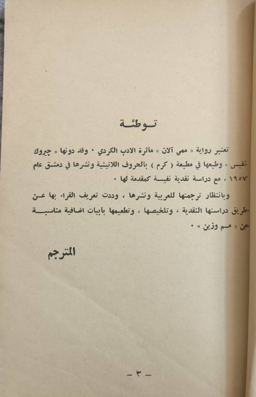 کتێبەکی زۆر دەگمەن، بۆ زانینی نرخ نامە بنێرن....
▪️ممی الان.
▪️چیروک نڤیس.
▪️سلاح سعدلا.
▪️سالی چاپکردن(١٩٧١).
🚘گەیاندنم هەیە بۆ هەموو جیهان.


**إذا كنت صاحب هذا الإعلان وتريد حذفه لأي سبب، رجاءا أرسل رسالة إلى الدعم الفني**