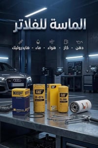فلاتر • جملة ومفرد • توصيل بغداد ومحافظات