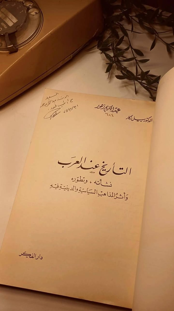 التاريخ عند العرب 
نشأته وتطوره 
و اثر المذاهب السياسية و الدينية فيه
الدكتور سهيل زكار
حجم اعتيادي 
ورق فاخر اصفر قوي 
يوجد اهداء المؤلف 
تفاصيل بالصور 
توصيل لكل المحافظات 
٢٥ ألف


**إذا كنت صاحب هذا الإعلان وتريد حذفه لأي سبب، رجاءا أرسل رسالة إلى الدعم الفني**