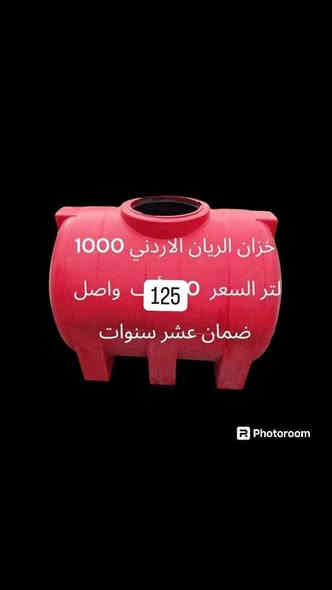 💯 عرض خاص🫴💎زبائننا الكرام والاعزاء  اليوم جبنالكم عروض   🛑لمدة خمسة أيام  أسعار تنافسية  وضمان حقيقي نحن شركة   ومستوردين      يوجد لدينا خزانات  و سخانات ومبردات وغسالات  بكل الأحجام وحسب الطلب  كافة الاجهزة الكهربائية.                                               🛑المبردات ✨
اسعار تنافسية جدا وتوصيل 🔥مجاني داخل بغداد 🔥
خزانات   حبيبات سعوديه والضمان 5 الى 10سنوات ستبدال
يتوفر خصم الاصحاب المحلات💯🛑
 : توصيل محافظات العراق 5💵الف  دينار فقط توصيل فقط. كافة أنحاء العراق 
      🛑* الخزانات العامودي. 
١-خزان ١٠٠٠ لتر عامودي سعره ٨٥ الف توصيل بغداد مجاني 
*خزان ١٠٠٠لتر عامودي رويل سعر ٩٥الف توصيل بغداد مجاني
٢-خزان ٥٠٠ لتر عامودي سعره 65 الف توصيل مجاني 
٣-خزان ٢٥٠ لتر عامودي سعره 50الف توصيل مجاني 
٤-خزان ١٥٠٠ لتر عامودي سعره 150 الف توصيل مجاني 
٥-خزان ٢٠٠٠ لتر عامودي سعره 160 الف وتوصيل مجاني 
٦-خزان ٥٠٠٠ لتر عامودي سعره 500 الف وتوصيل مجاني
*الخزانات الطرحي  
٧-خزان ١٠٠٠ لتر طرحي سعره 120 الف وتوصيل مجاني 
٨-خزان ١٠٠٠ طرحي ريان سعره 120 الف  وتوصيل مجاني 
٩-خزان ٥٠٠ لتر طرحي سعره 75الف وتوصيل مجاني 
١٠ خزان ٥٠٠ لتر طرحي ريان 80الف وتوصيل مجاني
خزانات  ضد طحالب والبكتريا وضمان خمس سنوات ومع وصل ضمان💳 علما التوصيل لباب بيتك 📦🏠ضمان استبدال بقطعه
 

توفر جميع انواع السخانات الطحان
          ( الفوم )  و  (العازل الحراري)
جميع الاسعار مذكوره مع التفاصيل
                         جملة ومفرد 
سخانات :- 
1✨__سخان حجم ٨٠ لتر سمك  1.5ملم ونص سعره 70 الف ومع هيتر وتوصيل 🚚مجاني ضمان 3 سنوات استبدال

2✨__سخان حجم ١٢٠ لتر سمك 1.5ملم ونص سعره 80 الف ومع هيتر  🚚وتوصيل مجاني ضمان 3 سنوات استبدال

3✨__سخان حجم ١٦٠ لتر سمك 1.5 ملم ونص سعره 95 الف ومع هيتر 🚚وتوصيل مجاني ضمان 3 سنوات استبدال 

4✨__سخان حجم ١٢٠ لتر ثقيل سمك 2 ملم سعره  120 الف ومع هيتر 🚚وتوصيل مجاني ضمان 5 سنوات استبدال

5✨__سخان حجم ١٦٠ لتر ثقيل سمك 2ملم سعره 130 الف ومع هيتر  🚚وتوصيل مجاني ضمان 5 سنوات استبدال

6✨__سخان حجم ٢٠٠ لتر ثقيل سمك 2  ملم سعره170الف ومع هيترات عدد 2 🚚وتوصيل مجاني ضمان 5 سنوات استبدال

7✨__سخان ١٦٠ لتر فوم الملك ثقيل السعر 175 الف
8__ سخان ١٢٠ لتر فوم الملك ثقيل السعر 160 الف
 سخانات النجمة 💎                                                                1-160 لتر   ذات مع هيترين مجاني 150 ألف.                              2ـ180 لتر  ذات هيترين مجاني 160 ألف.                              3ـ200 لتر ذات هيترين مجاني 170 ألف 
📍موقع   بغداد الدورة  قرب جامعة گلگامش🛑🛑🛑
📍
للحجز والاستفسار مراسله الصفحه او الاتصال على رقم  ابو المعرض *********** مالك أبرز المعجبين #سخانات #خزانات مياه
