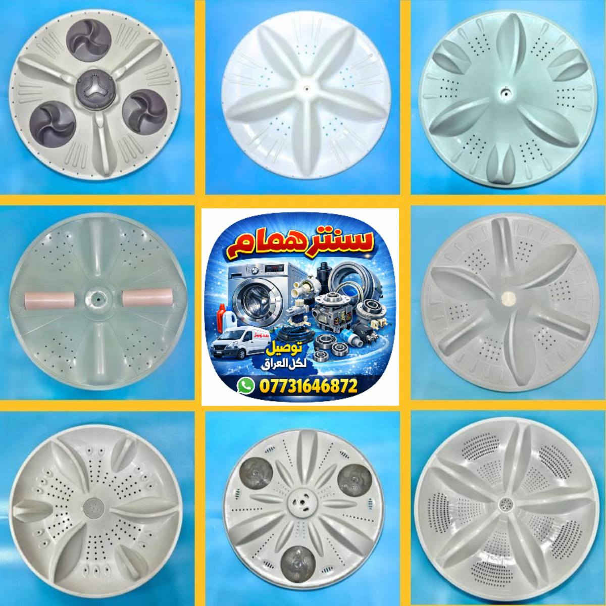 سنتر همام
عروض خاصه جملة مفرد 
توفرت لدينا جميع انواع قطع غيار الغسالات الفول اوتوماتيك الاصلي ولتجاري

 ويوجد توصيل سريع خلال 24 ساعه يمك  لكل محافظات العراق 🚛

للتواصل مع المبيعات واتساب
للأستفسار رقم المفرد واتساب. *********** ☎
