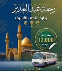 النجف الأشرف • مقاعد محدودة • حجز
