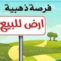 ارض استثمارية • ٤دونم • اليوسفية بير الحمام