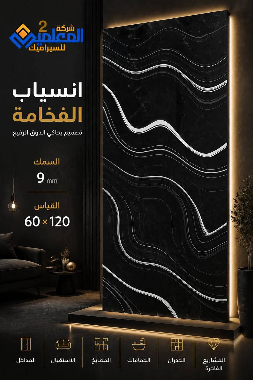 🔥 قوة التصميم تبدأ من الاختيار الصحيح 🔥

ألواح بورسلين فاخرة بتصاميم حصرية تعكس أسلوب الحياة العصري وتضيف فخامة لأي مساحة داخلية.

📍 بغداد – الزعفرانية، نهاية ال 4 شوارع مقابل معمل الغاز  
📞 ***********  
📞 ***********  

مكتب المعلمين 2 للسيراميك والكاشي … عنوان الجودة والذوق الرفيع

