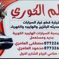 عالم الكوري • قطع غيار هايبرد • صناعي البياع