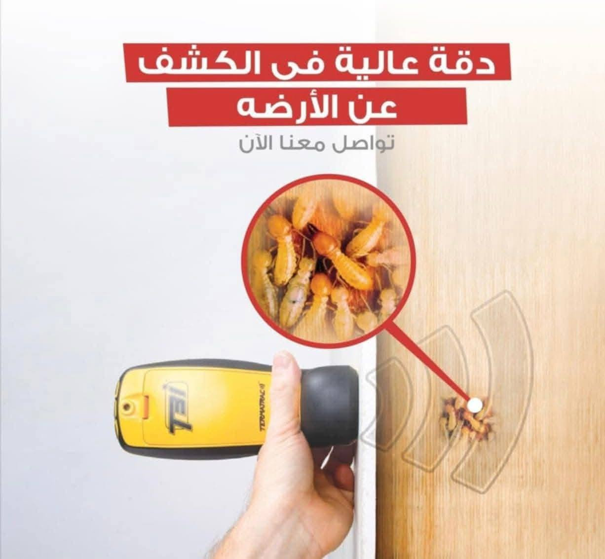 يوفر لكم ( مكتب الوسام المختص بكشف ومكافحه حشرة الارضه والقوارض بجهاز السونار) كوادر متخصصه لمكافحة حشرة الارضة .
💎كشف دقيق وموقعي. 
💎استخدام افضل انواع المبيدات المرخصة من قبل وزارةالصحة بدون رائحة وغير سامة  حيث ليس هناك الحاجة لاخلاء الموقع من سكانه .
💎ضمان خمس سنوات 
نقدم لكم الحل الأمثل لمشكلة الأرضة والنمل الأبيض، حيث نوفر جميع مبيدات فايروسيه الفعالة ونسعى لخدمة العملاء على أكمل وجه، وتقدم الشركة خدماتها في أسرع وقت وتمتلك حلول فعالة وعصرية وغير تقليدية، يتم رش المبيدات فايروسيه حسب مساحة المكان، كما يوجد خدمات خاصة للمنشآت الهامة مثل المستشفيات والبنوك والمساجد ودوائر الدوله الشركات الاهليه
💎لاتستخدم الكلوردين او النفط للمعالجة
لدينا مواد صديقة للبيئة تستخدم لمكافحة الارضة وليس فيها ضرر على الصحة العامة
تعمل كوادرنا في جميع محافظات العراق
وعلى مدار 24 
***********
***********
او مراسلة الصفحة

 مكتب الوسام  ومكافحة حشرة الارضة والقوارض بجهاز السونار
