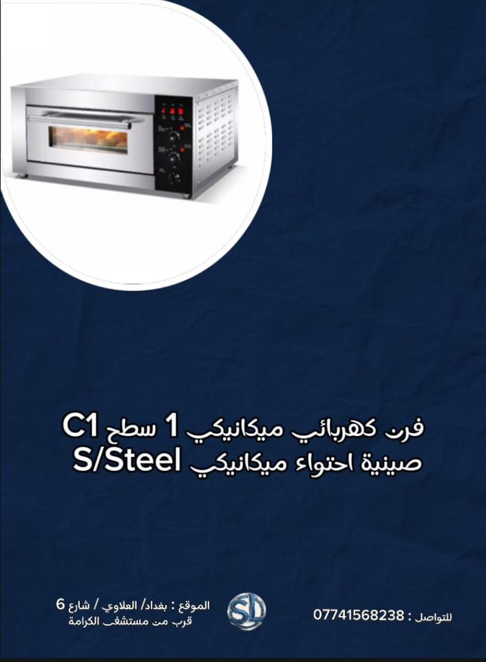 يتوفر لدينا جميع احجام وانواع الافران الكهربائيه والغازية ومن مختلف المناشئ العالمية .

نجهز لكافة المطاعم والفنادق والافران 

للاستفسار والتواصل :
***********

الموقع :
بغداد / العلاوي / شارع 6 / مجاور حسينية سيد كمال
