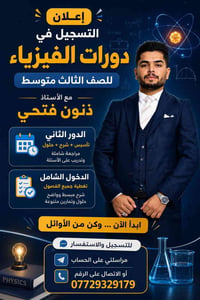 فيزياء • ثالث متوسط • دور ثاني