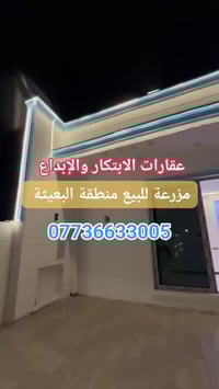 #مزارع #البعيثة #مكتب_الابتكار_والابداع_للوساطة_العقارية        🔴 مزرع...