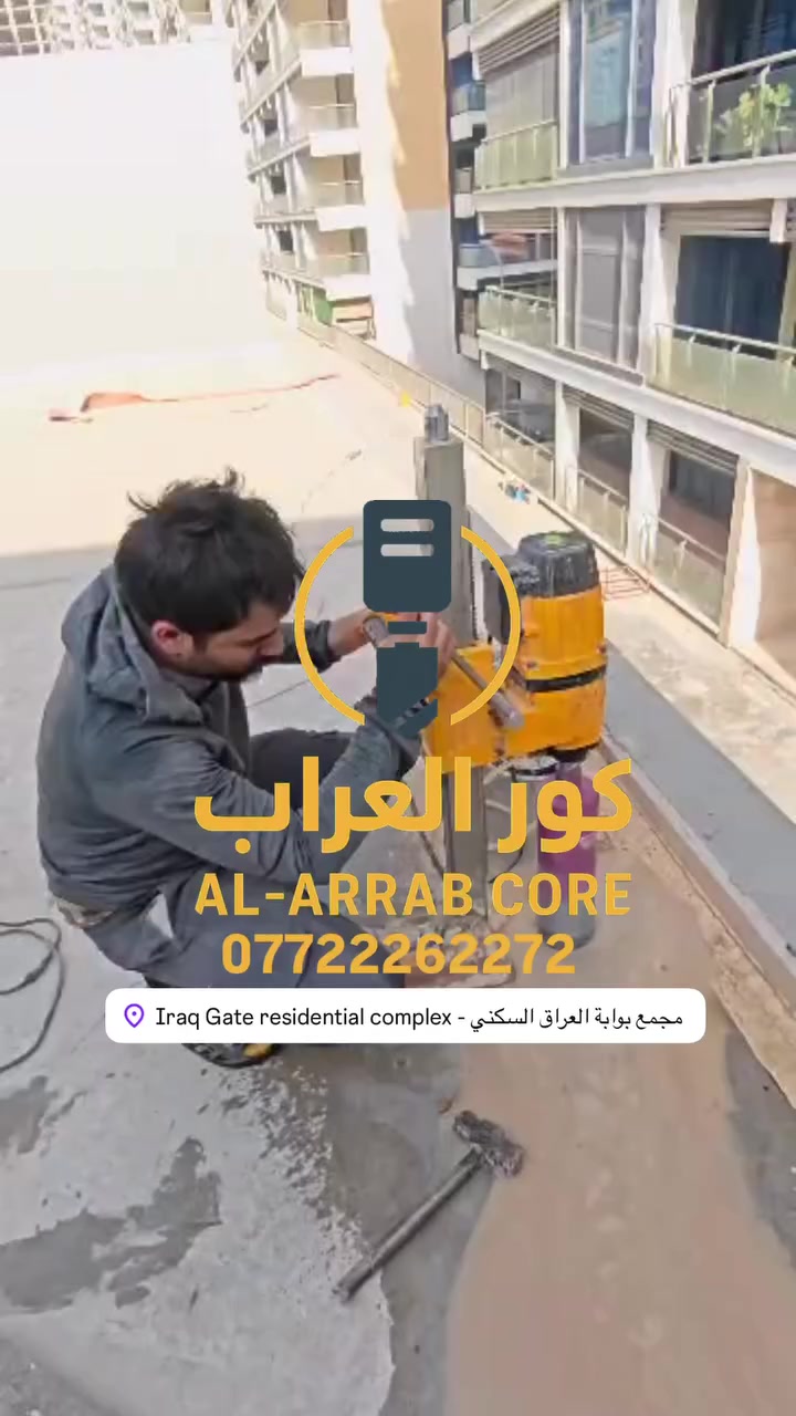تم إكمال 1000 ثقب في مجمع بوابة العراق في مده قصيره
نوفر لكم:
✅ تثقيب للصّبّ الكونكريت
✅ فتح فتحات للسبالات والمرازِيب
✅ قصّ الصبّ بجهاز الكور الاحترافي

لدينا كادر متخصص للعمل بجهاز الكور في المواقع الكبيرة 🏗️
🔹 أسعارنا مناسبة 🔹
📞 للاستفسار: ***********
