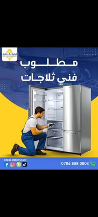 فني ثلاجات • شاطر • اربيل