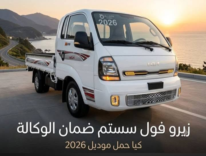سيارات نوع تيوتا هيلوكس 2025سعودي
هيلوكس 4سلندر 
ادفنشر 
GR
TRD
كيا حمل دبل قماره 2025
كيا حمل 4000 
2700 
3000مسكر 

بلقسط السنوي بدون كفيل بدون مقدمه بدون فوائد 
مع رقم محافظتك باسمك 
على كمبيالات بعد لاستلام بسعر سياره 

للمعلومات وتفاصيل 
راسل واتس اب 
***********
