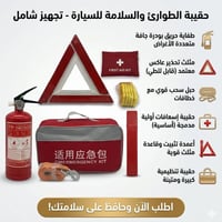 حقيبة طوارئ • متكاملة • توصيل لكل المحافظات