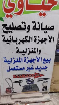 صيانه وتصليح للاجهزه الكهربائيه المنزليه عنواني بغداد الزعفرانيه سوق ا...