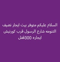 التنومه • شارع الرسول • ايجار