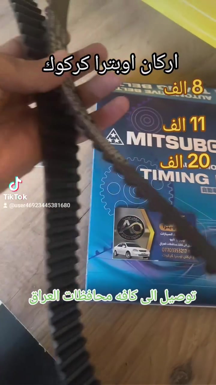 اركان اوبترا كركوك
للتجاره قطع غيار السيارات اوبترا 
رقم هاتف ***********
توصيل الى كافه محافظات العراق
