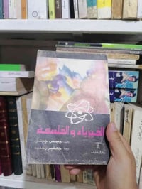 الفيزياء والفلسفة  السعر 5.000 للحجز والاستفسار مراسلة الصفحة💌 وتساب 0...