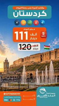 كردستان • ٥ أيام • للعوائل