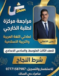 سامراء حي السكك • ثالث متوسط • سادس إعدادي