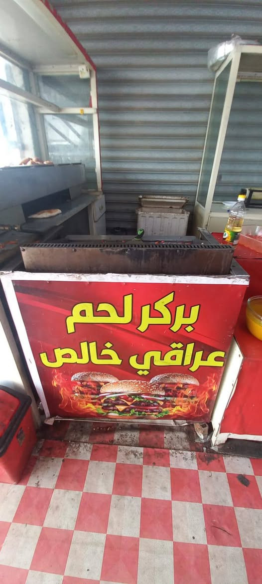 غراض مطعم للبيع كاملة
البصرة 
تواصل ***********
+ثرامه فلافل 
+تكدر تشتري المطعم وتفتح موجود الاجار
