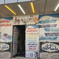 عيادة الحياة • سحب الفقرات الكهربائي • الصويرة