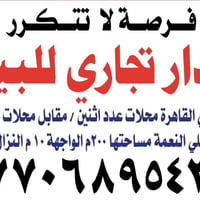 فرصة لا تتكرر بيت للبيع في حي القاهرة  سوق علي النعمة مقابل محلات عزوز...