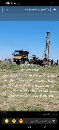 حفر ابار التوازي والتعبيرات والشارع الحدائق والشركات الاهليه والحكوميه...