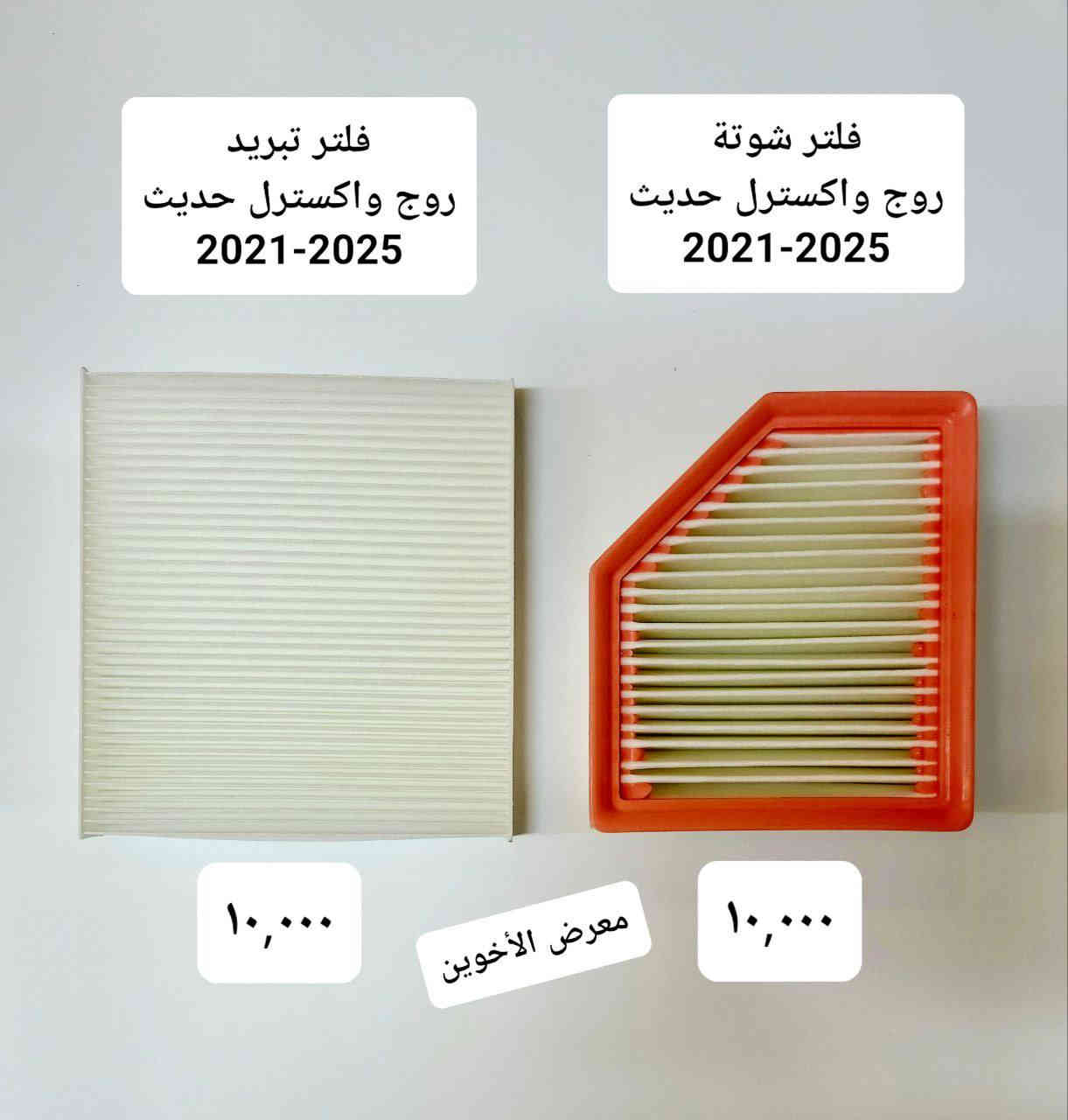 #المتوفر في معرض الأخوين لكماليات السيارات لل #روج الحديث 

عنواننا : بغداد/ ساحة عدن/ شارع الربيع / مقابل مطحنة الجلبي ومجاور ماركت البستان 

خدمة توصيل بغداد ومحافظات ٥،٠٠٠ دينار.

واتس اب  :-  ***********

التواجد من الساعة ٨ صباحا ولغاية ال٥ عصرآ عدا يوم الجمعة عطلة
