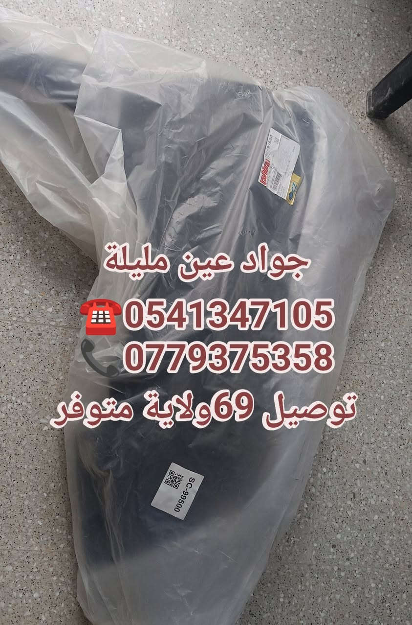 متوفر لال سينيك فاليسبان خاوتي 
جواد عين مليلة
☎️0541347105
📞0779375358
توصيل 69ولاية متوفر


**إذا كنت صاحب هذا الإعلان وتريد حذفه لأي سبب، رجاءا أرسل رسالة إلى الدعم الفني**
