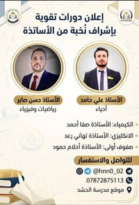 دورات تقوية • أساتذة نخبة • مدرسة الحشد