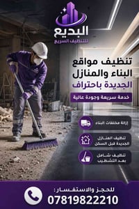 ✨ لأن النظافة تبدأ من أول خطوة في البناء! نوفر لكم في البديع للتنظيف ا...