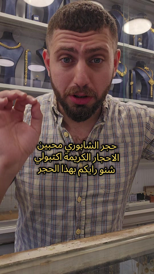 علي ثامر الانباري *********** مجوهرات الانباري  مدالية حجر شابوري اصلي للحجز  عنوان المحل الكاظمية شارع الشريف الرضي من جهة ساحة العروبة #صياغةومجوهرات_الانباري #ذهب_خليجي #فان_كليف #ذهب_الامارات #علي_الانباري 
