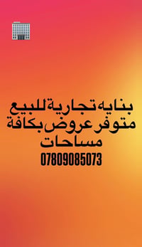 بنايه تجارية للبيع السيديه شارع تجاري مساحه 136متر  واجه 8متر سند مستق...