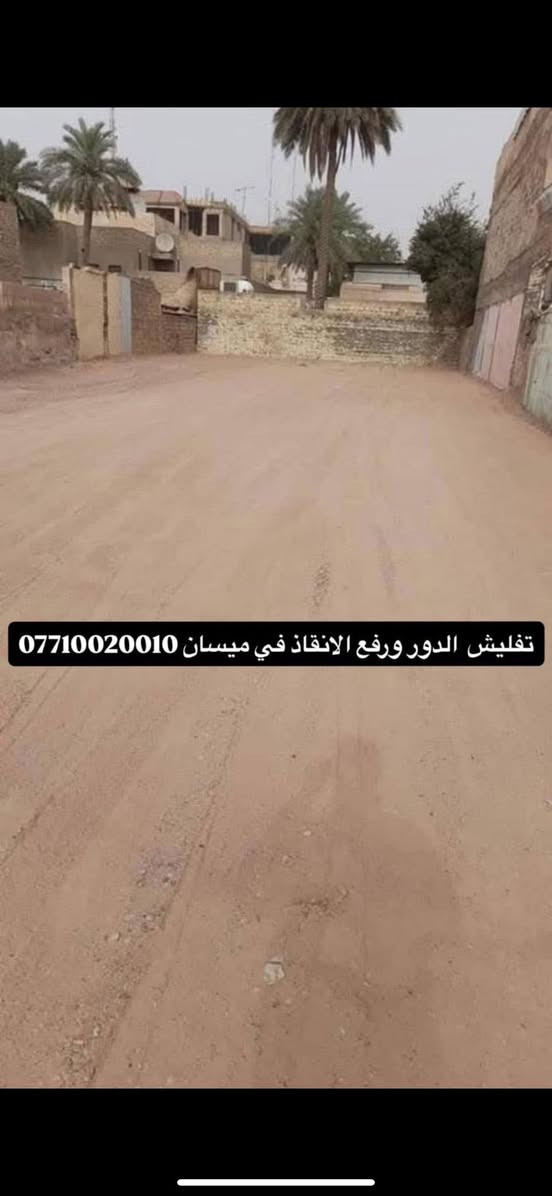 تفليش الدور ورفع الانقاض في ميسان ***********
