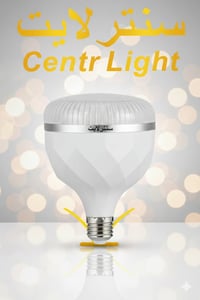 🔴✨ متوفر الآن مصابيح سنتر لايت Centr Light ✨🔴 اهلاً وسهلاً زبائنـا الك...
