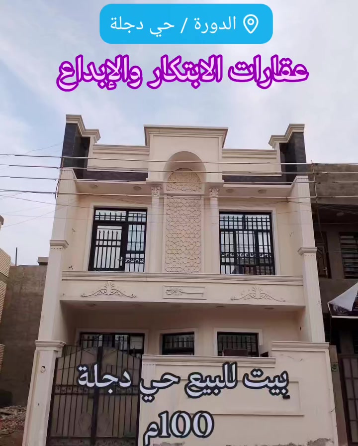 #عقارات
#مكتب_الابتكار_والابداع_للوساطة_العقارية 

                🌏 بيت للبيع 🌏

🔴 الواجهة 6.67م × 15م النزال 

🔴 المساحة 100م  يحتوي على 
3غرف نوم + صالة + مطبخ + خدمات 
🔴 بسعر مناسب جداً #159مليون  
🚩 الموقع:
#الدورة_كرارةحي_دجلة_شارع_25

🔴 للاستفسار الإتصال على:
📞 *********** أبو الياس 

  #مكتب_الابتكار_والإبداع_للوساطة_العقارية 
📍موقعنا الكائن :#الدورة_حي_دجلة_ألشارع_ألعام 
قرب ماركت لارين .
______________________
