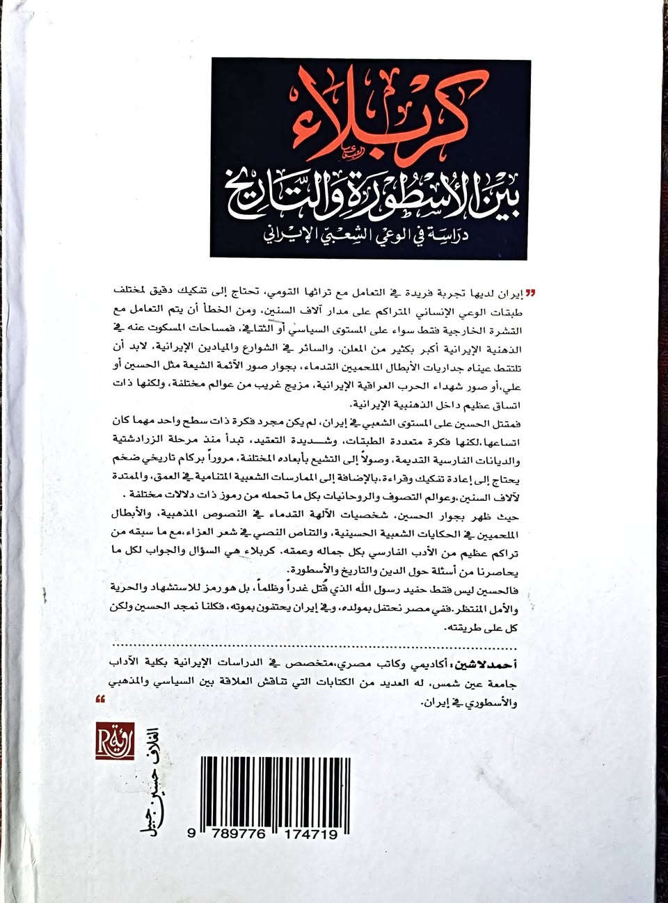 #كتاب 
كربلاء بين الأسطورة والتاريخ: دراسة في الوعي الشعبي الإيراني
 لماذا يجب أن نقرأ هذا الكتاب؟
يُمثّل كتاب **"كربلاء بين الأسطورة والتاريخ: دراسة في الوعي الشعبي الإيراني"** للأكاديمي والكاتب المصري **د. أحمد لاشين**، وثيقة بحثية جادة تفكك طبقات الوعي الإنساني المتراكم في الميثولوجيا الإيرانية. لا يقف الكتاب عند القشرة السياسية الخارجية، بل يغوص عميقاً في الشوارع والميادين، ليرصد كيف تتماهى صور الأئمة والشهداء مع جداريات الأبطال الملحميين القدماء.
تكمن أهمية قراءة هذا العمل في كونه يطرح تساؤلات إشكالية حول مدى تداخل النص التاريخي لواقعة كربلاء مع المخيال الأسطوري الفارسي قبل الإسلام وما بعده. ومن خلال فصوله ومحتوياته الموزعة على مباحث تفصيلية تشمل (الحكاية الشعبية، مسرح الشبيه، ورمزية الطقس العزائي)، يُثبت الباحث أن استدعاء شخصية الحسين "ع" في الوجدان الإيراني يتجاوز مجرد فكرة السطح الواحد؛ ليصبح رمزاً متجذراً في العقلية الجمعية يجمع بين البحث عن الخلاص، والاستشهاد، والعدالة المتوارثة عبر الأجيال. إنه كتاب لا غنى عنه لكل باحث يريد فهم أسرار التداخل بين الدين، المذهب، والأنثروبولوجيا الشعبية في المنطقة


**إذا كنت صاحب هذا الإعلان وتريد حذفه لأي سبب، رجاءا أرسل رسالة إلى الدعم الفني**