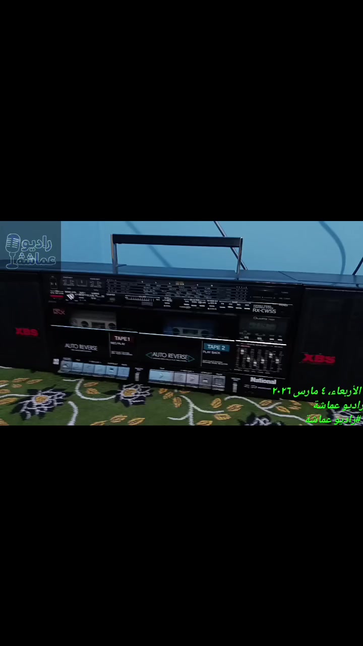 للبيع 🎙️📻
راديو كاسيت دبل أصلي من National موديل RX-CWS5
سماعات جانبية قوية 🔊
🎧 نظام Auto Reverse
📼 دابل كاسيت (TAPE 1 & TAPE 2)
📡 راديو AM / FM
🎚️ إيكولايزر لضبط الصوت
🔥 صوت نقي وعالي جدًا… مناسب لأجواء رمضان ولمّة العيلة والسهرات الحلوة 🌙✨
الجهاز حالته ممتازة وشغال زي الفل ✔️
ينفع للبيت – الكافيهات – محلات العطارة والياميش – أو لعشاق الحاجات الكلاسيك 👌
💰 السعر 💥 
للحجز والاستفسار ☎️ 
010 97244848 
01097244848
#راديوعماشة


**إذا كنت صاحب هذا الإعلان وتريد حذفه لأي سبب، رجاءا أرسل رسالة إلى الدعم الفني**