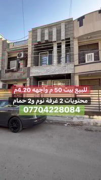 � بيت بسعر مناسب #للبيع في #السيدية  📍 موقع البيت : مربع الضباط قرب شا...