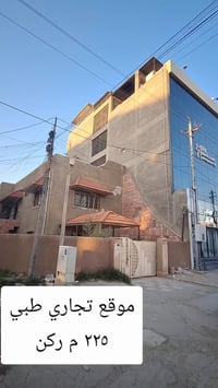 ارض سند مستقل ٢٢٥ ركن  تجاري طبي قرب مستشفى ابن الهيثم للعيون   مكتب م...