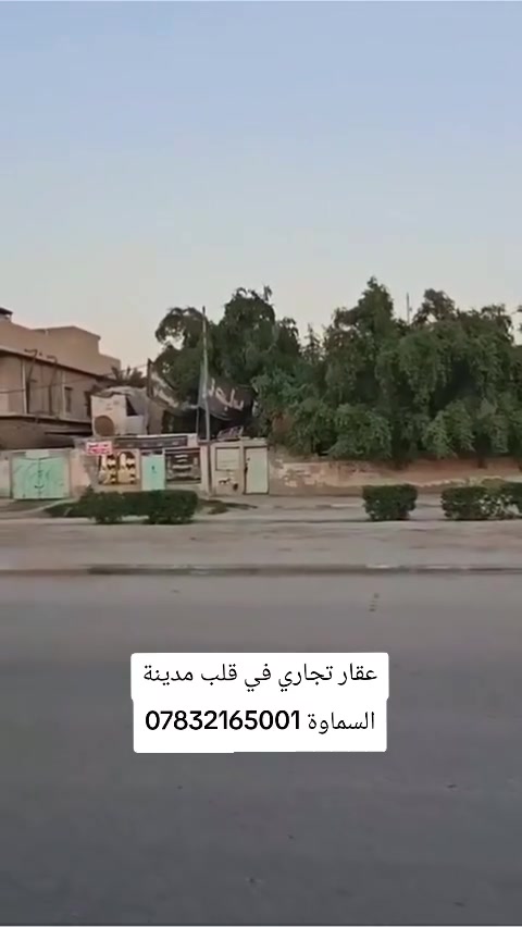 #فرصة_استثمارية_تجارية دار قديم للبيع طابو صرف مساحته 632 متر موقع تجاري يصلح مجمع طبي او مدرسة اهلية او محلات واسواق مكان كلش راقي طريق بغداد على الشارع العام مقابل القشلة الصوب الصغير واجهة 18 متر للراغبين بالشراء تواصل على الواتساب او الاتصال على الرقم التالي
***********
*********** سيد مصطفى الياسري
يكون وقت الاتصال واستقبال المكالمات من الساعة 3 عصرا الى الساعة 12 ليلا يرجى الالتزام بالوقت المحدد 
🔺 ملاحظة: عمولة المكتب 1٪ من البائع والمشتري غير قابلة للتفاوض 
🔺 للراغب في عرض عقاره لدى مكتبنا تواصل خاص مع ذكر تفاصيل العقار 
🔺 نعتذر عن اعطاء رقم هاتف البائع ويكون التفاوض داخل المكتب حصرا
📌تابع البيج لتصلك جميع عروضنا العقارية في مدينة السماوة 
📌من لديه طلب شراء وجاد بالشراء سنوفر طلبه باسرع وقت ممكن من قطع ودور سكنية وهياكل ودوانم
📌من لديه قطعة طابو صرف ومستعجل ع البيع يتوفر لدينا مجموعة مشترين وفلوس نقد ع الوكالة وبالسعر المعقول 
#هيكل #بيت #دار #عقار #عقارات_السماوة
#السماوة
#هيكل #بيت #دار #عقار #عقارات_السماوة
#السماوة
