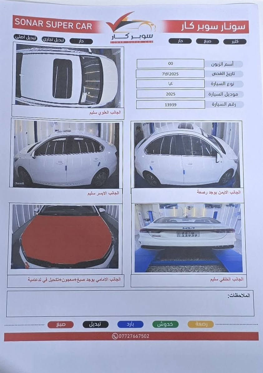 كيا K3 موديل 2025
السيارة بيها طعجة بالبنيد بسيطة و مصلحة
و قبل كم يوم طخيت طابوگة باب الصدر و عفتها مصلحتها

المواصفات فول الفول
ماشية 32,100
بصمة ابواب وبصمة تشغيل
محرك 1500 دبل نوزل
رقم اربيل بأسمي شرط التحويل
شاشه ديجتال
لد امام خلفي نهاري
لايت زنون عالي ناصي       
كشنات جلد
هند بريك بصمة
تبريد لمس شاشة
اوتو هولد
فتحه سقف
حساس لايت
حساس خلفي بلادي
حساس أمامي بلادي
كاميرا خلفيه بلادي 
نضام تشغيل الكاميرا
شاشه  كبيره اصلي
نضام ترحيب مري شفط
نضام مود درايف إيكو وسبورت و عادي و كومفورت
تحكم ستيرن
ويل كب كروم
لد امامي نهاري
مانع انزلاق
ايرباكات سليمة كلها

للاستفسار  *********** بغداد عويريج حي الربيع السعر 145 ورقة و بيها مجال بسيط
